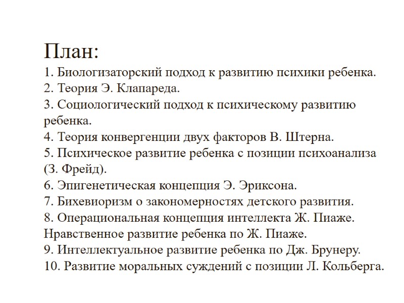 План: 1. Биологизаторский подход к развитию психики ребенка.  2. Теория Э. Клапареда. 3.
